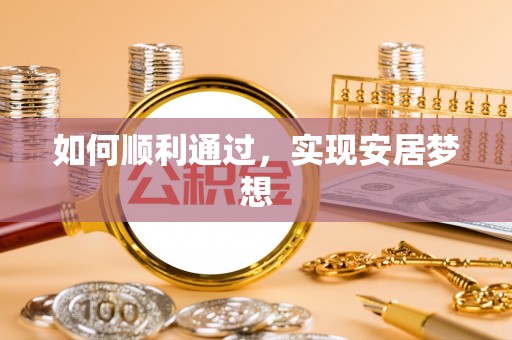 达仁如何顺利通过，实现安居梦想