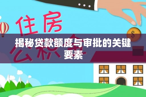 达仁揭秘贷款额度与审批的关键要素