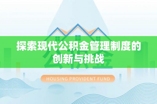 达仁探索现代公积金管理制度的创新与挑战