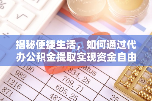 达仁揭秘便捷生活，如何通过代办公积金提取实现资金自由