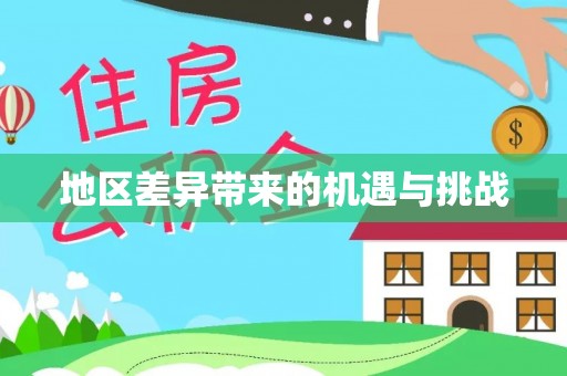 达仁地区差异带来的机遇与挑战