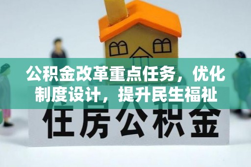 达仁公积金改革重点任务，优化制度设计，提升民生福祉