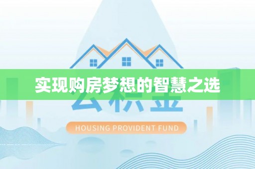 达仁实现购房梦想的智慧之选