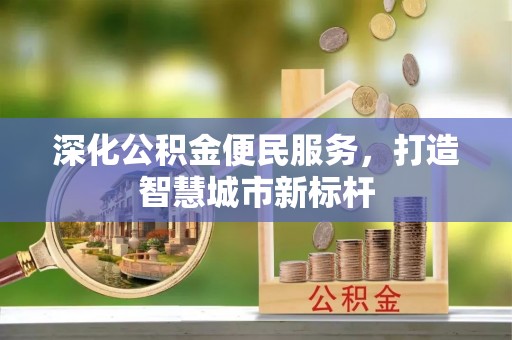 达仁深化公积金便民服务，打造智慧城市新标杆