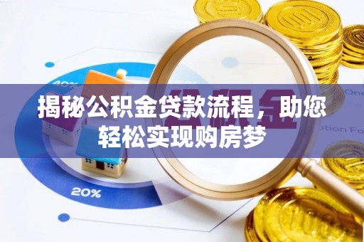 达仁揭秘公积金贷款流程，助您轻松实现购房梦