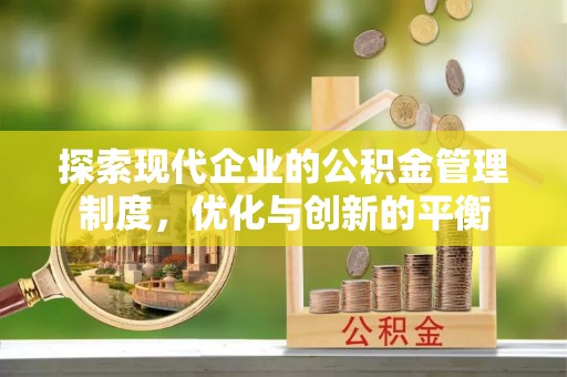 达仁探索现代企业的公积金管理制度，优化与创新的平衡
