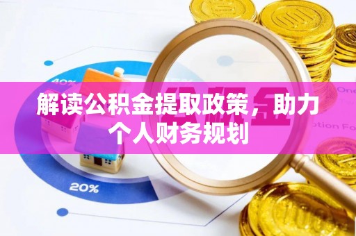 达仁解读公积金提取政策，助力个人财务规划