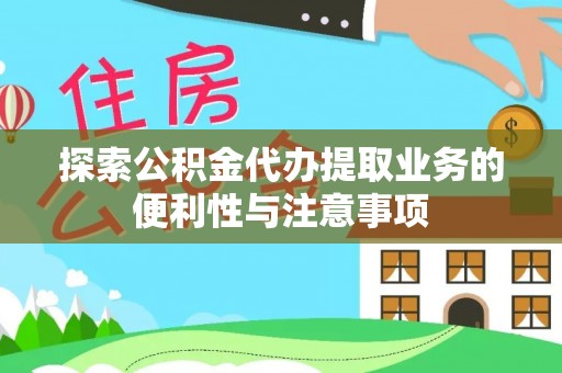 达仁探索公积金代办提取业务的便利性与注意事项
