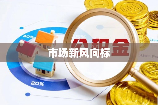 达仁市场新风向标