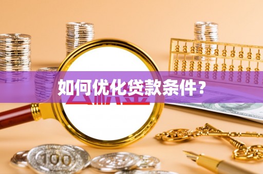 达仁如何优化贷款条件？
