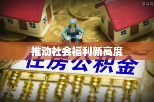 达仁推动社会福利新高度