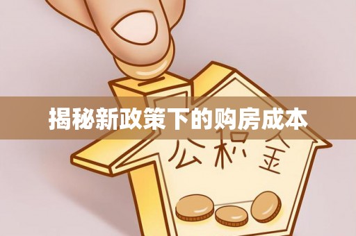 达仁揭秘新政策下的购房成本
