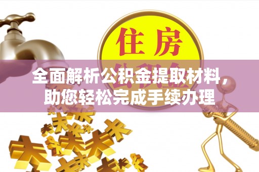 达仁全面解析公积金提取材料，助您轻松完成手续办理