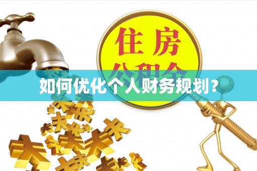 达仁如何优化个人财务规划？