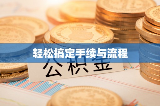 达仁轻松搞定手续与流程