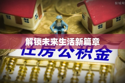 达仁解锁未来生活新篇章