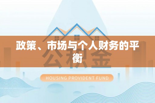 达仁政策、市场与个人财务的平衡