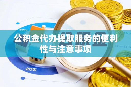 达仁公积金代办提取服务的便利性与注意事项