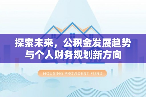 达仁探索未来，公积金发展趋势与个人财务规划新方向