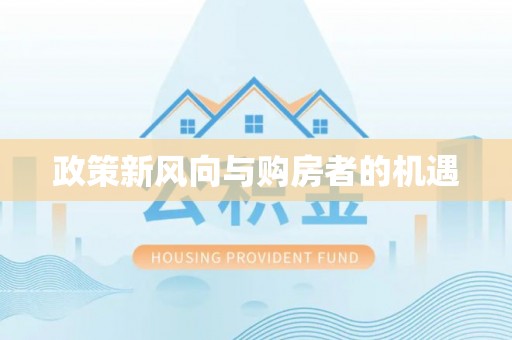 达仁政策新风向与购房者的机遇