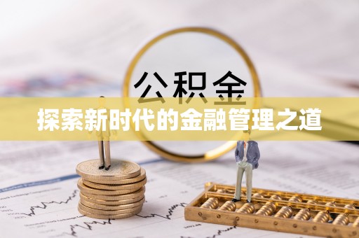 达仁探索新时代的金融管理之道