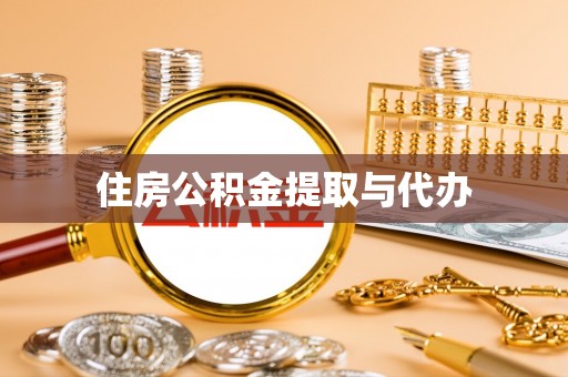 达仁住房公积金提取与代办