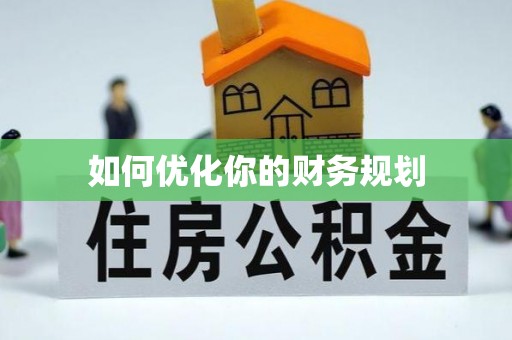 达仁如何优化你的财务规划