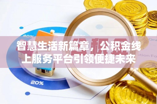 达仁智慧生活新篇章，公积金线上服务平台引领便捷未来