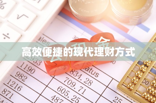 达仁高效便捷的现代理财方式