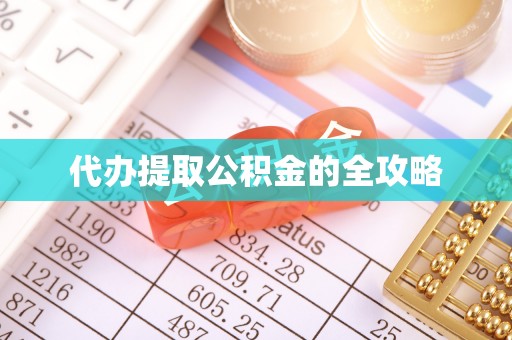 达仁代办提取公积金的全攻略