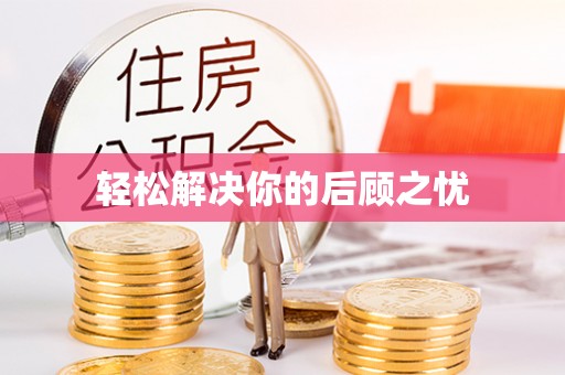达仁轻松解决你的后顾之忧