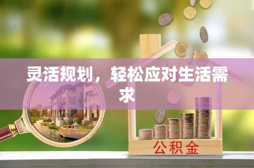 达仁灵活规划，轻松应对生活需求