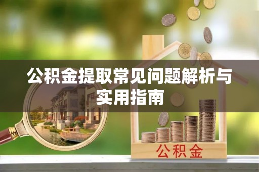达仁公积金提取常见问题解析与实用指南