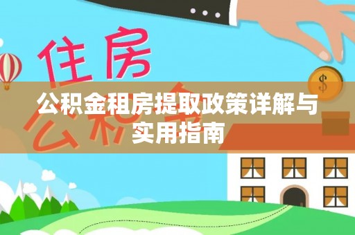 达仁公积金租房提取政策详解与实用指南