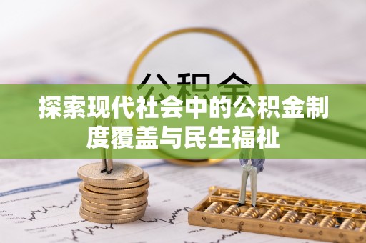 达仁探索现代社会中的公积金制度覆盖与民生福祉