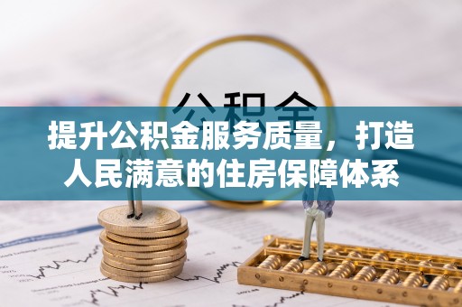 达仁提升公积金服务质量，打造人民满意的住房保障体系