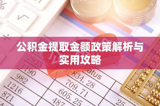 达仁公积金提取金额政策解析与实用攻略