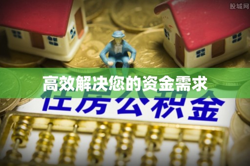 达仁高效解决您的资金需求