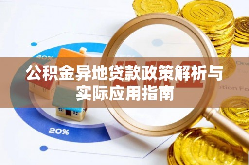 达仁公积金异地贷款政策解析与实际应用指南