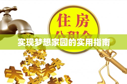 达仁实现梦想家园的实用指南