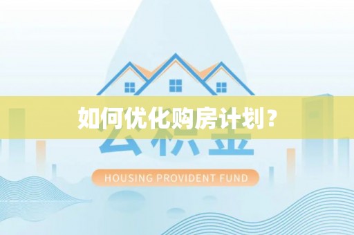 达仁如何优化购房计划？