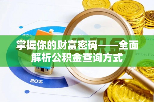达仁掌握你的财富密码——全面解析公积金查询方式