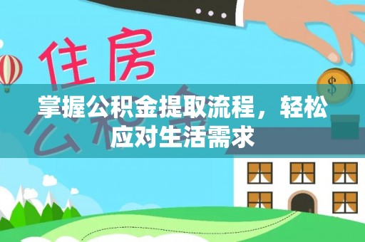 达仁掌握公积金提取流程，轻松应对生活需求