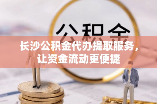 达仁长沙公积金代办提取服务，让资金流动更便捷