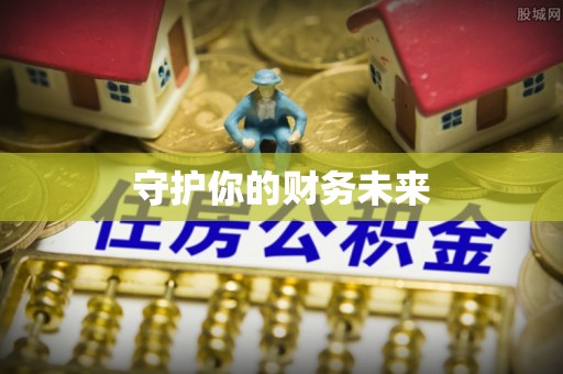 达仁守护你的财务未来