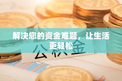 达仁解决您的资金难题，让生活更轻松