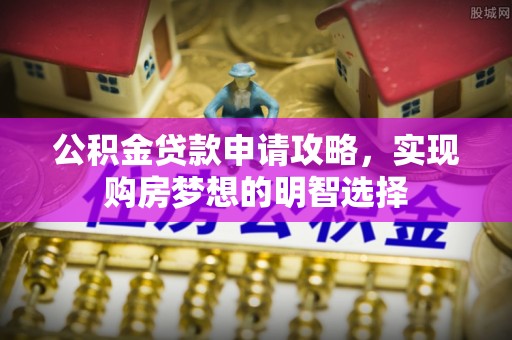 达仁公积金贷款申请攻略，实现购房梦想的明智选择
