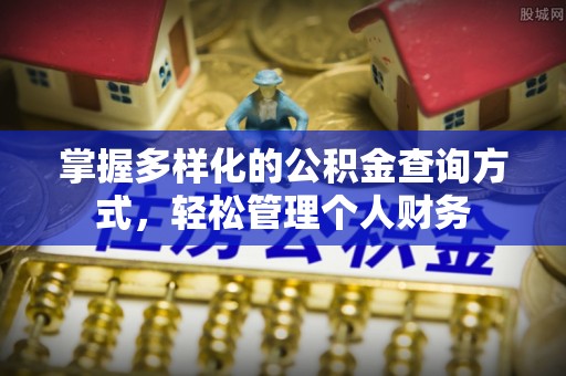 达仁掌握多样化的公积金查询方式，轻松管理个人财务
