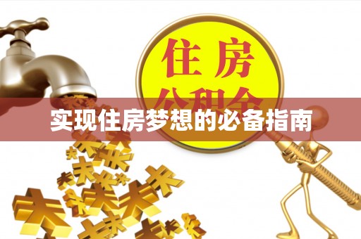 达仁实现住房梦想的必备指南