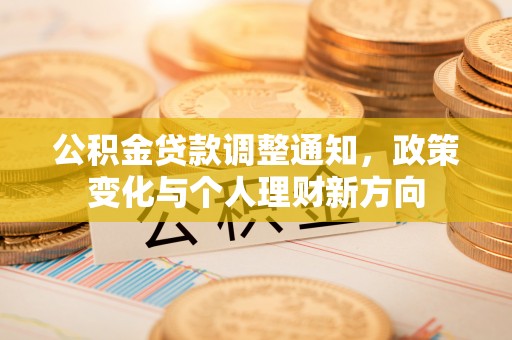 达仁公积金贷款调整通知，政策变化与个人理财新方向